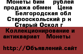 Монеты бим 10 рублей продажа обмен › Цена ­ 30 - Белгородская обл., Старооскольский р-н, Старый Оскол г. Коллекционирование и антиквариат » Монеты   
